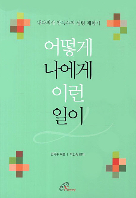 어떻게 나에게 이런 일이