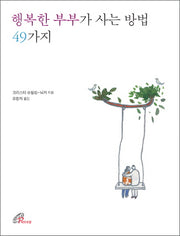 행복한 부부가 사는 방법 49가지