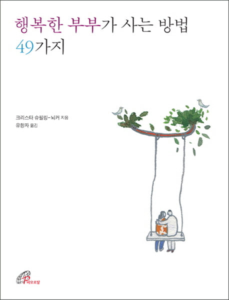 행복한 부부가 사는 방법 49가지