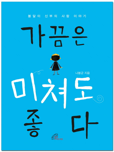 가끔은 미쳐도 좋다
