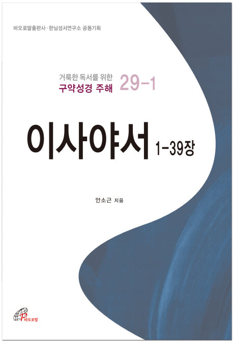 이사야서 1-39장(거룩한 독서를 위한 구약성경 주해 29-1)