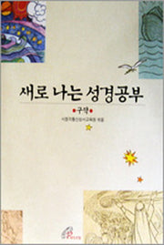 새로 나는 성경공부: 구약