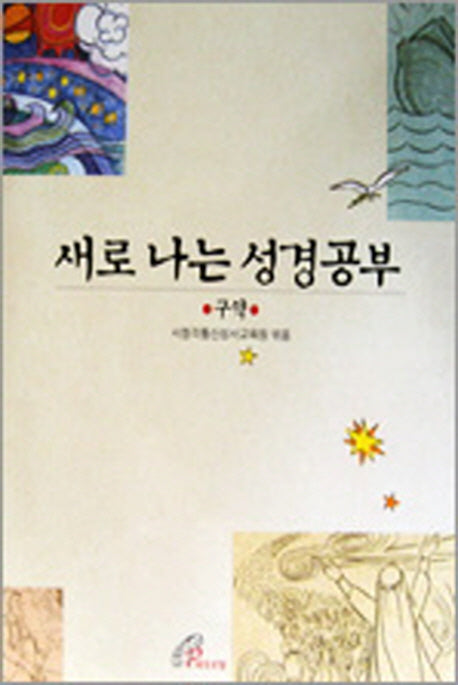 새로 나는 성경공부: 구약