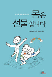 몸은 선물입니다