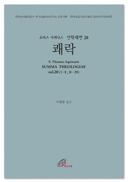 쾌락(토마스 아퀴나스 신학대전 20)