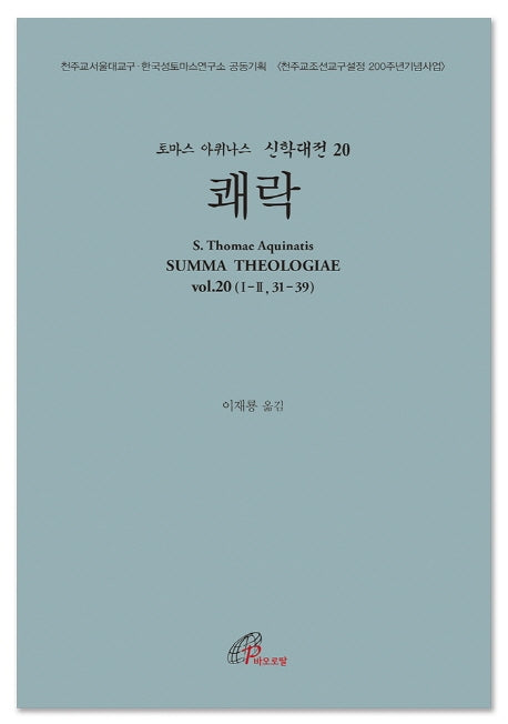 쾌락(토마스 아퀴나스 신학대전 20)