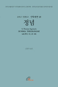 정념(토마스 아퀴나스 신학대전 19)