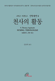천사의 활동(토마스 아퀴나스 신학대전 8)