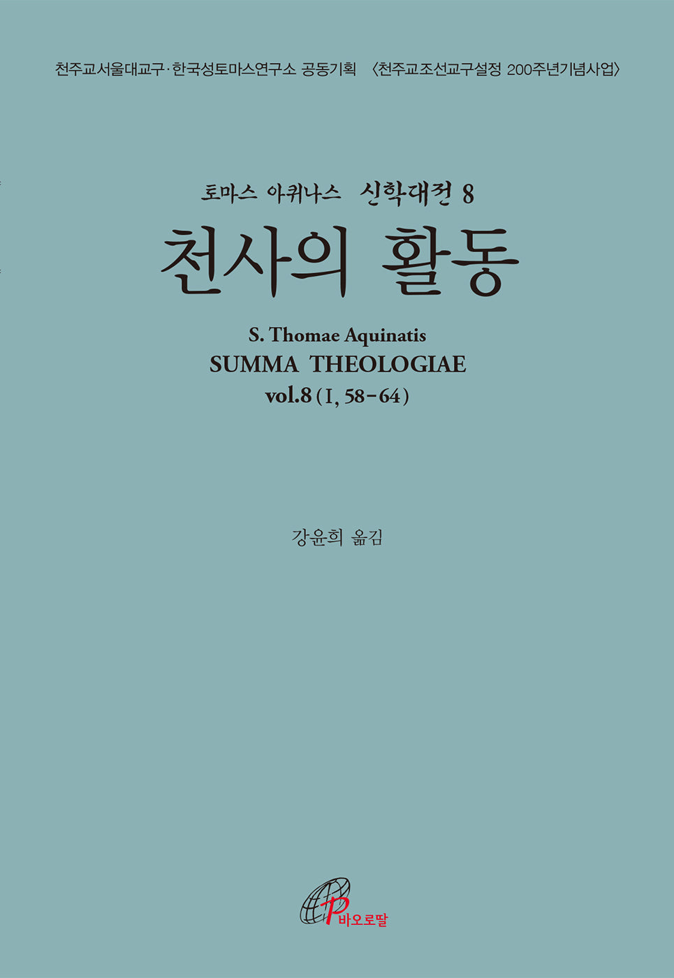 천사의 활동(토마스 아퀴나스 신학대전 8)