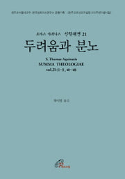 두려움과 분노(토마스 아퀴나스 신학대전 21)