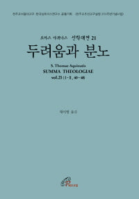 두려움과 분노(토마스 아퀴나스 신학대전 21)