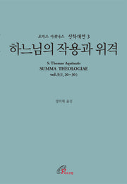 하느님의 작용과 위격(토마스 아퀴나스 신학대전 3)