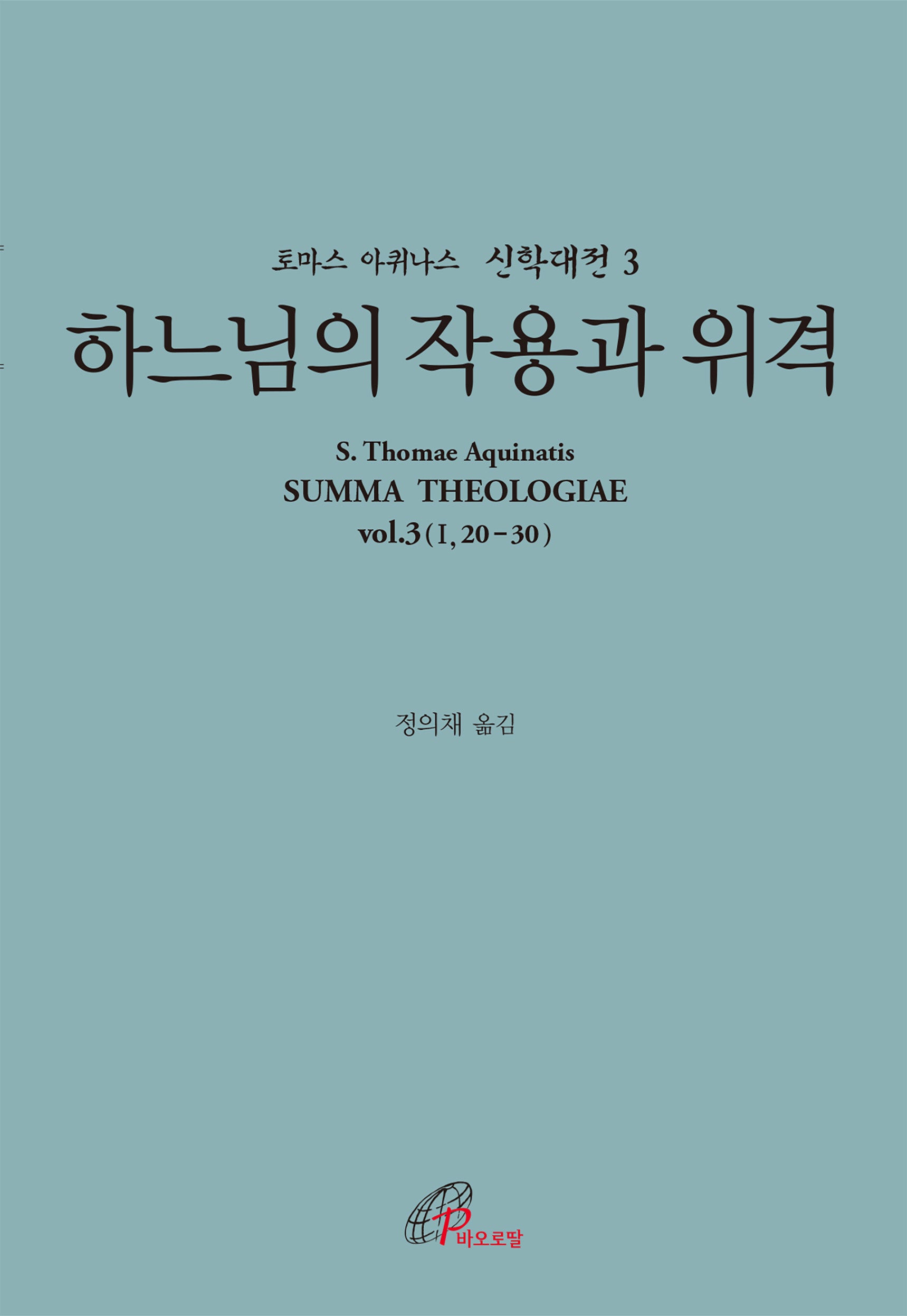 하느님의 작용과 위격(토마스 아퀴나스 신학대전 3)