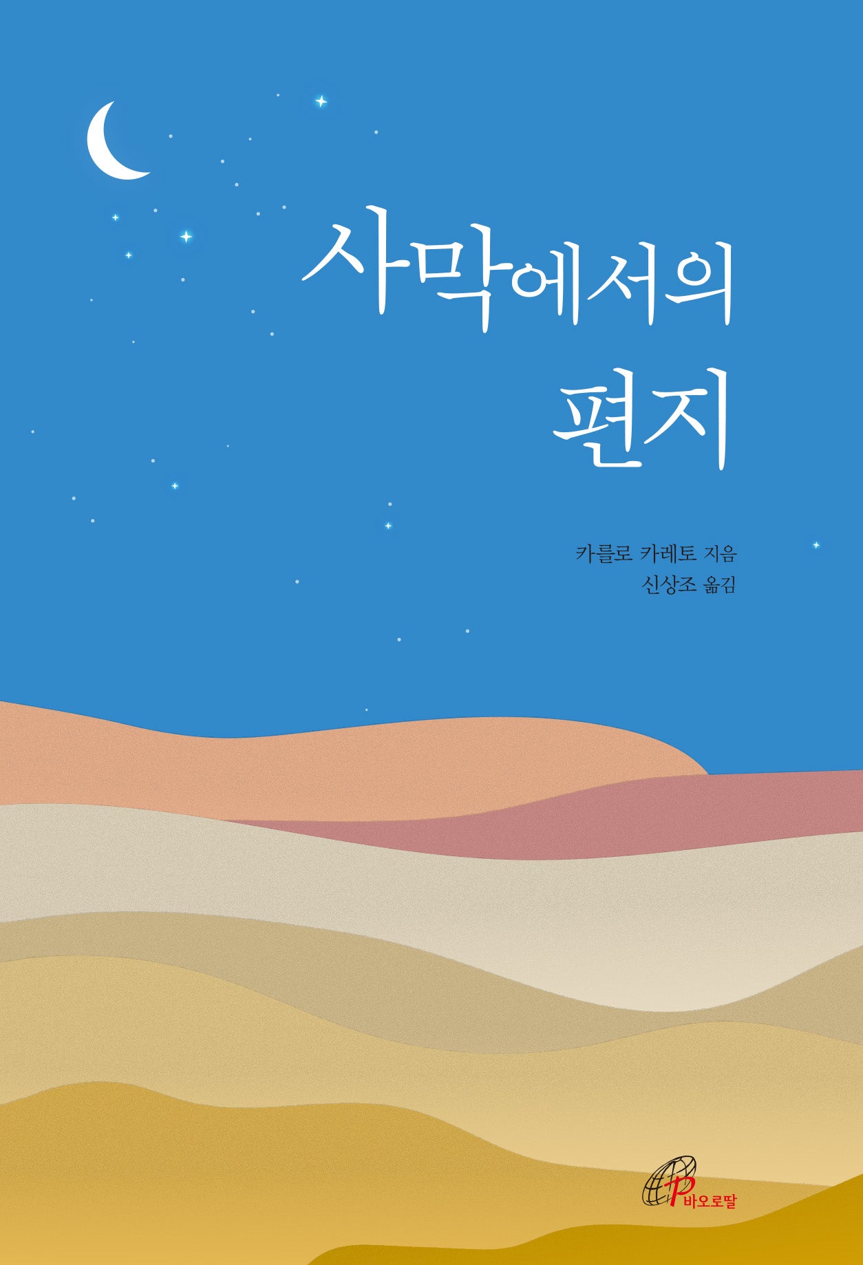 사막에서의 편지(3판)