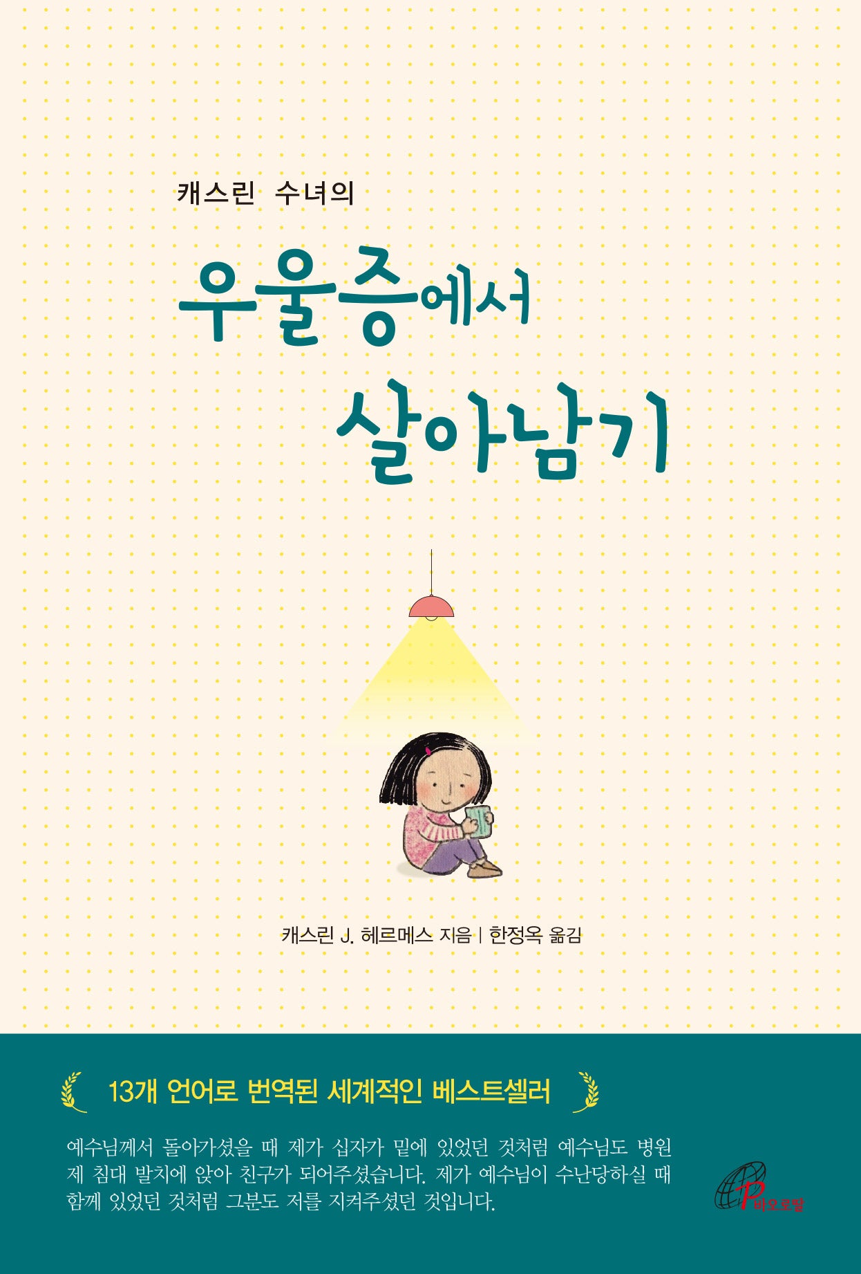 우울증에서 살아남기(캐스린 수녀의)