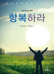 항복하라
