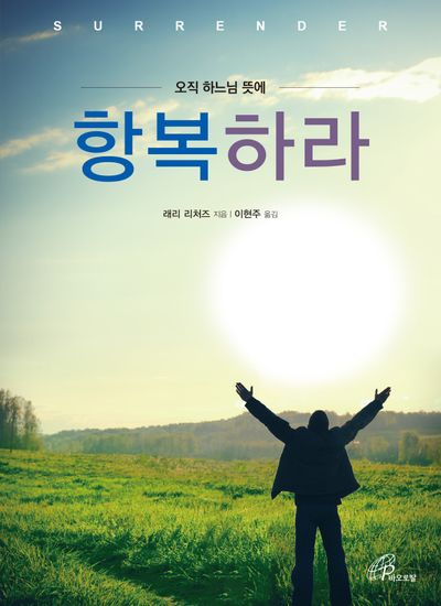 항복하라