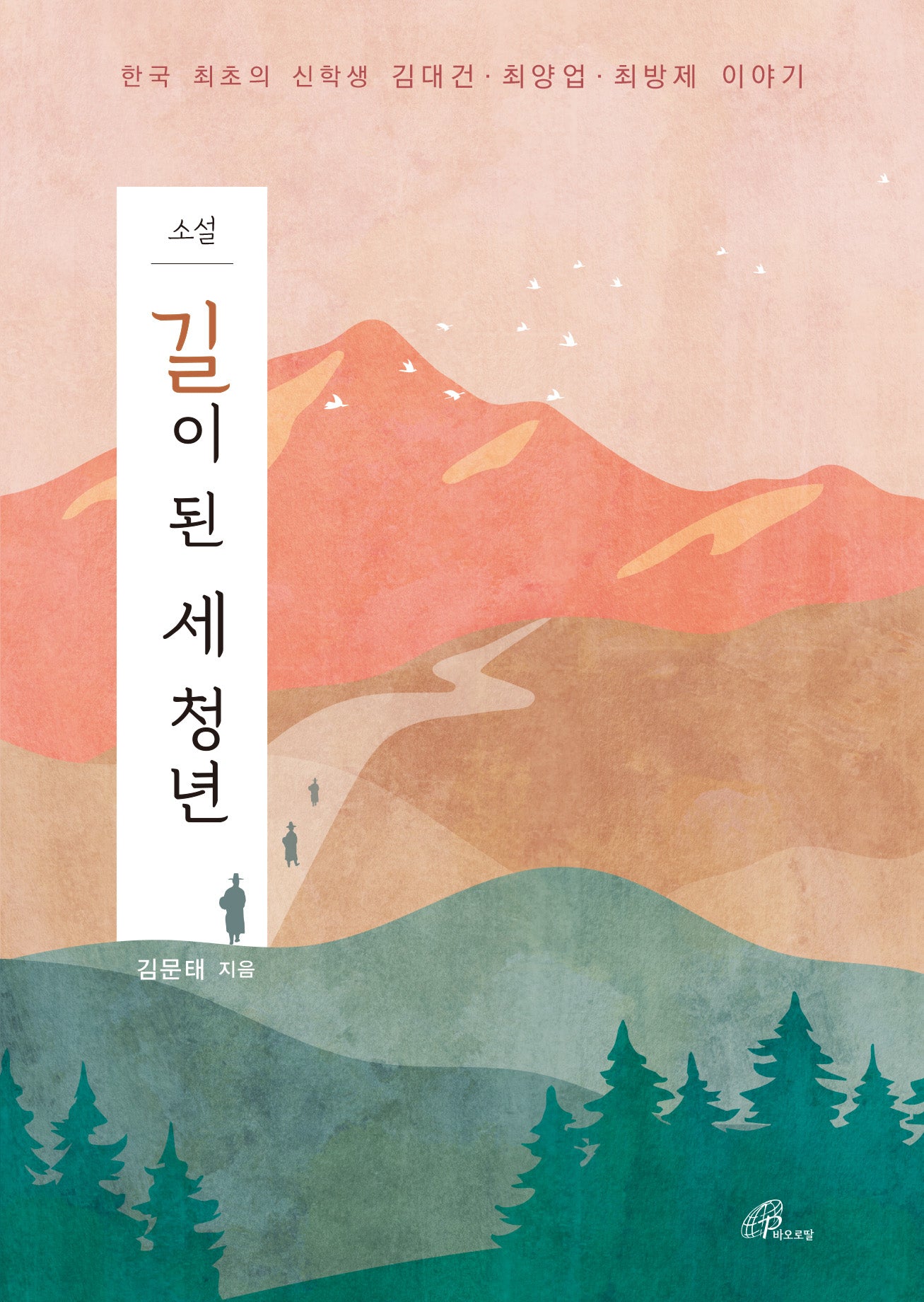 길이 된 세 청년(개정판)
