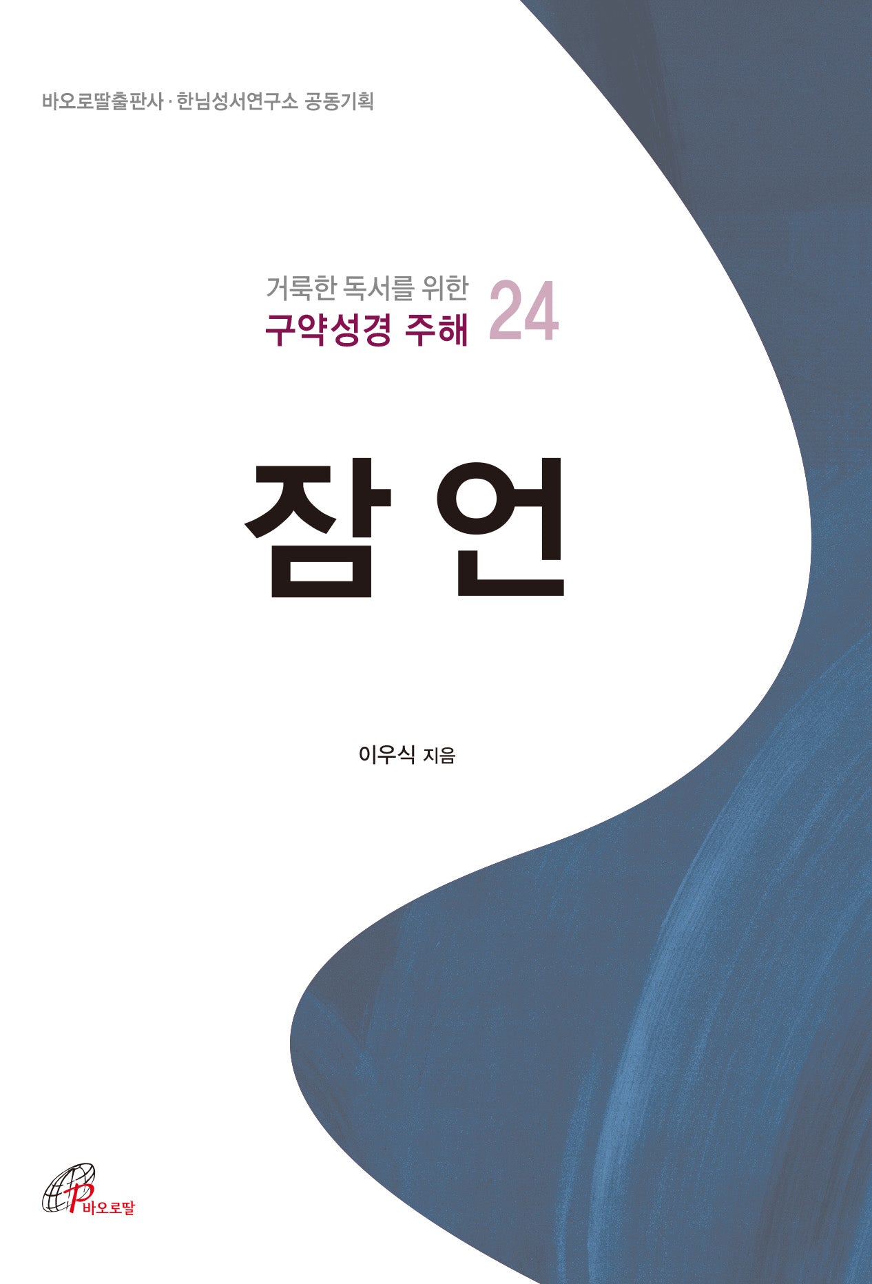 잠언(거룩한 독서를 위한 구약성경 주해 24)