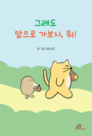 그래도 앞으로 가보지, 뭐!