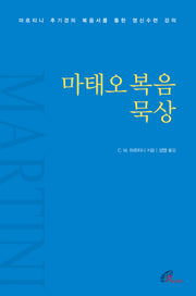 마태오복음 묵상