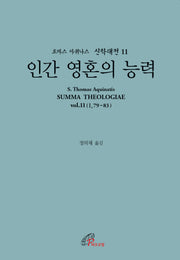 인간 영혼의 능력(개정판)(토마스 아퀴나스 신학대전 11)(반양장)