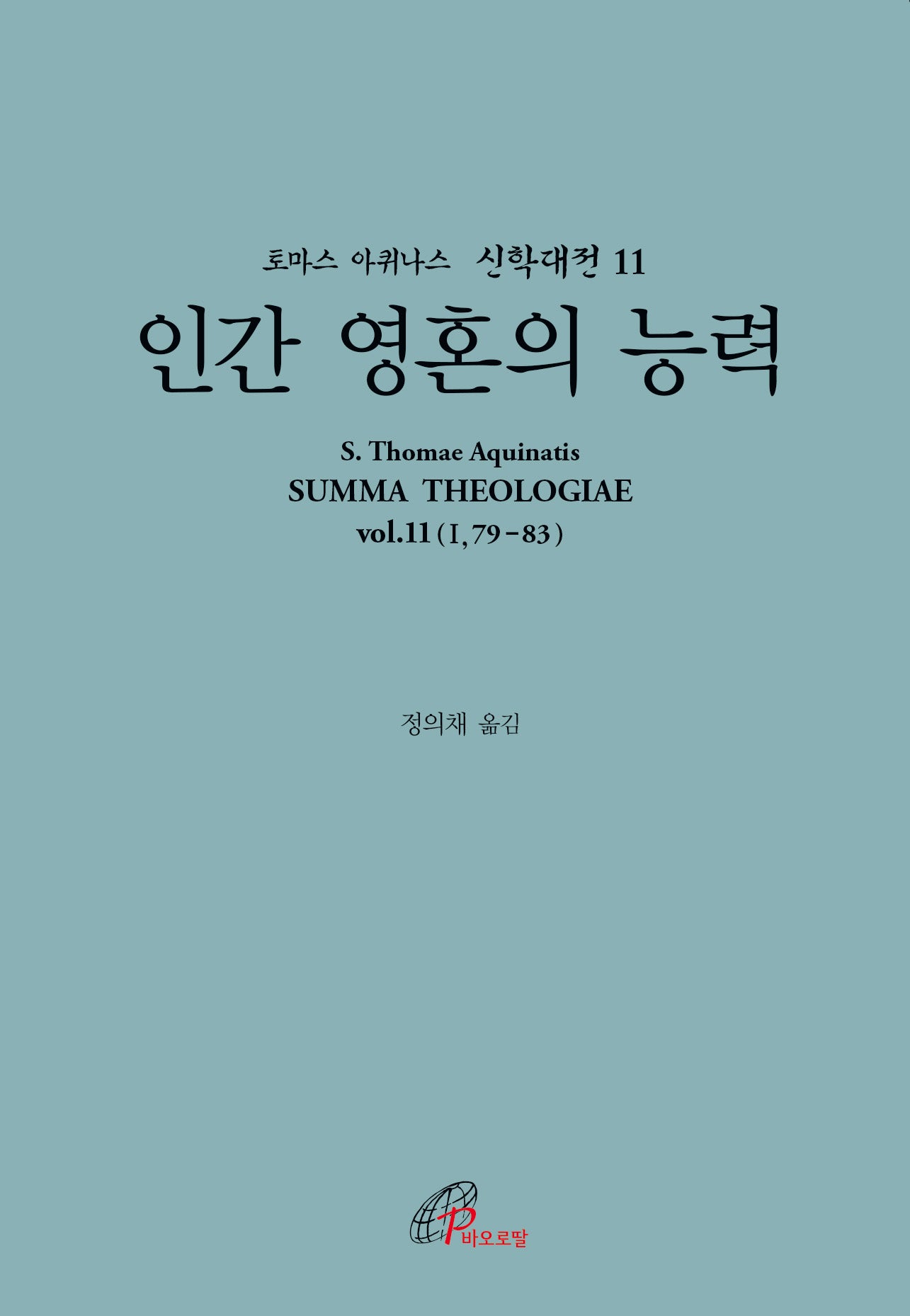 인간 영혼의 능력(개정판)(토마스 아퀴나스 신학대전 11)(반양장)