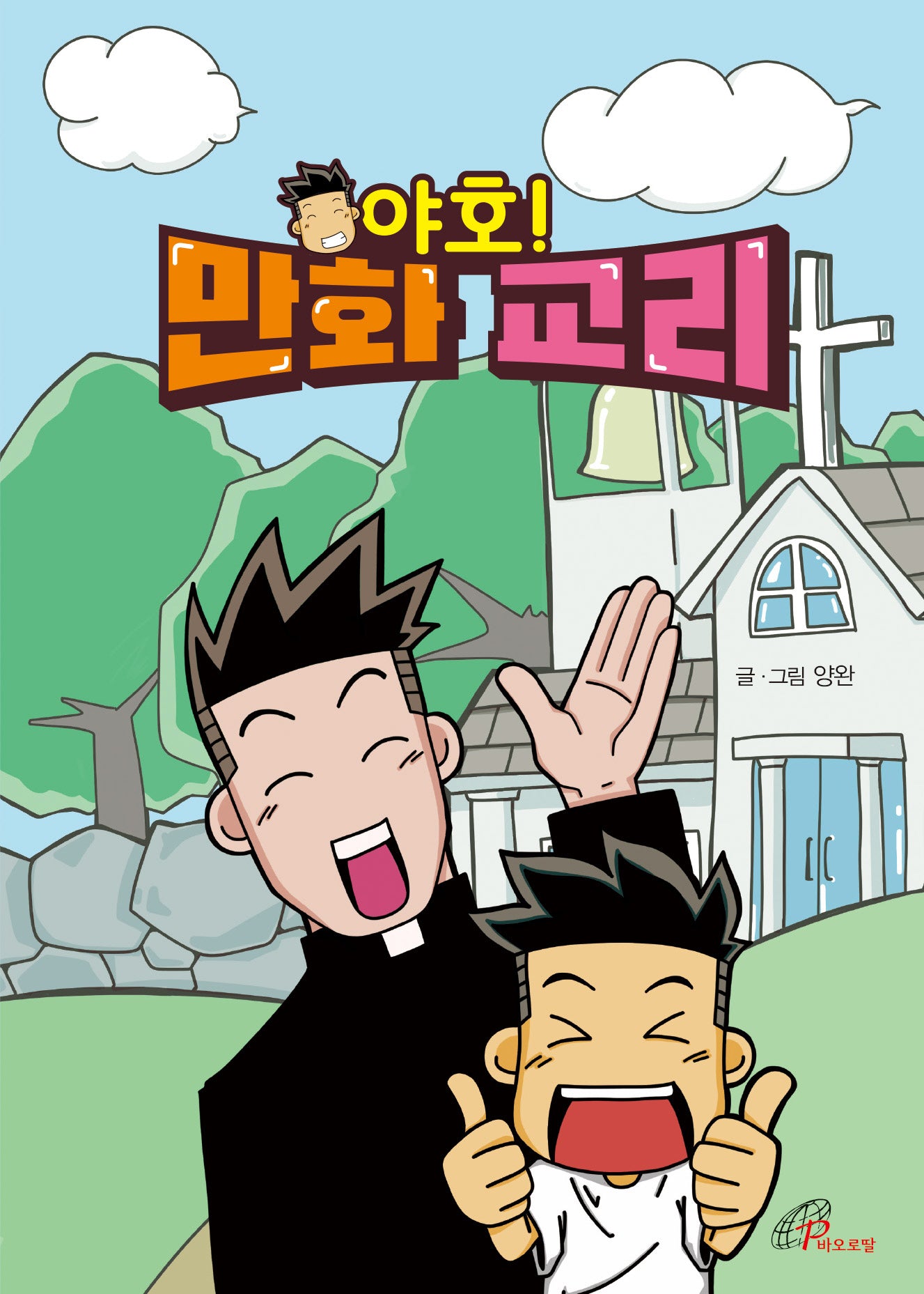 야호! 만화 교리