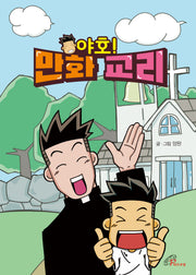 야호! 만화 교리