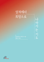 상처에서 희망으로 나아가는 기도