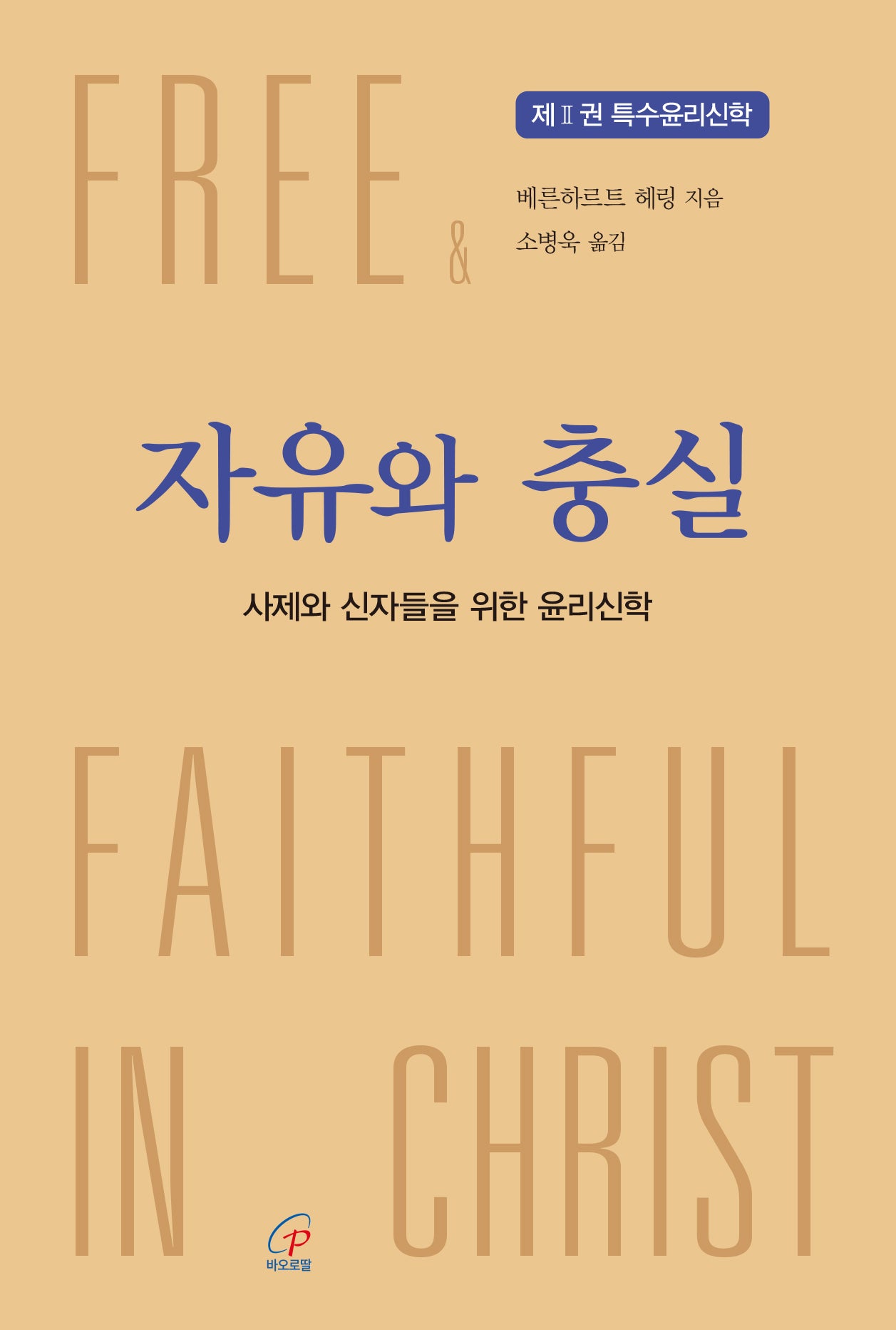 자유와 충실 2: 특수윤리신학