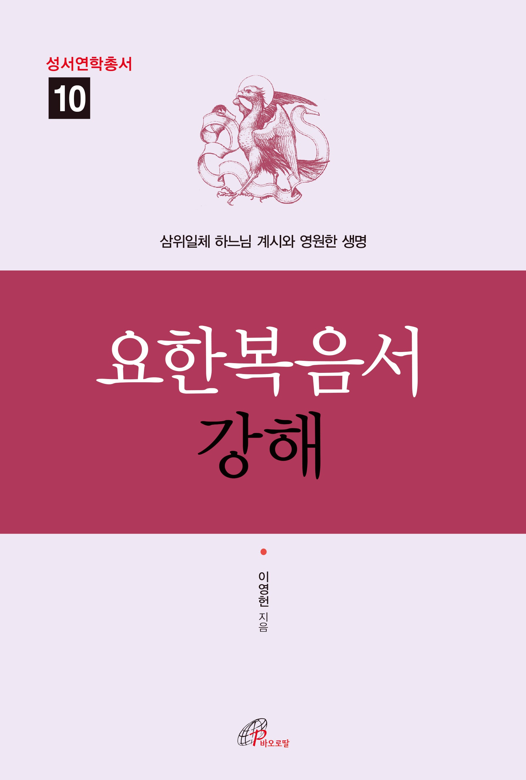 요한복음서 강해(성서연학총서 10)