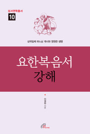 요한복음서 강해(성서연학총서 10)