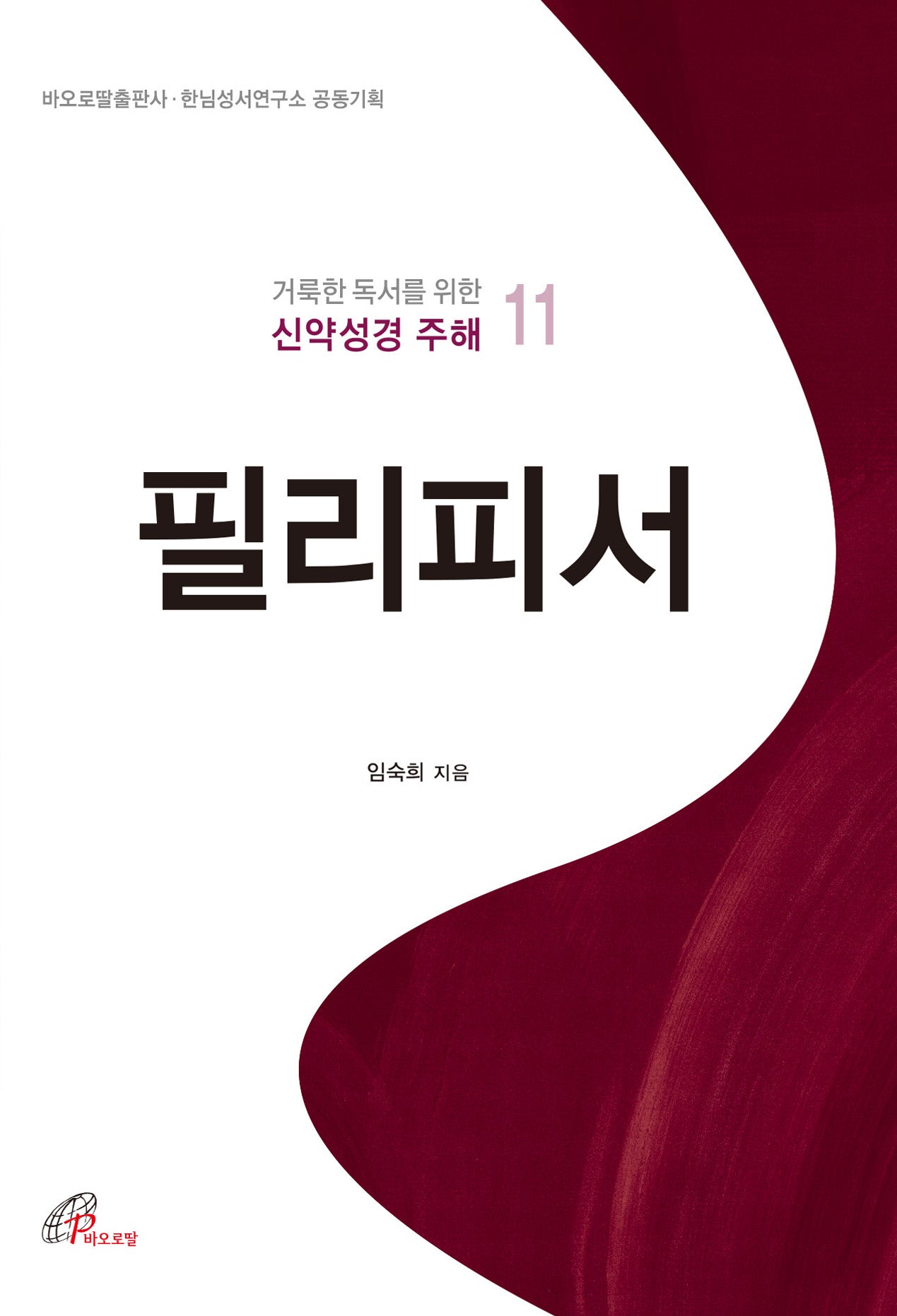 필리피서(거룩한 독서를 위한 신약성경 주해 11)