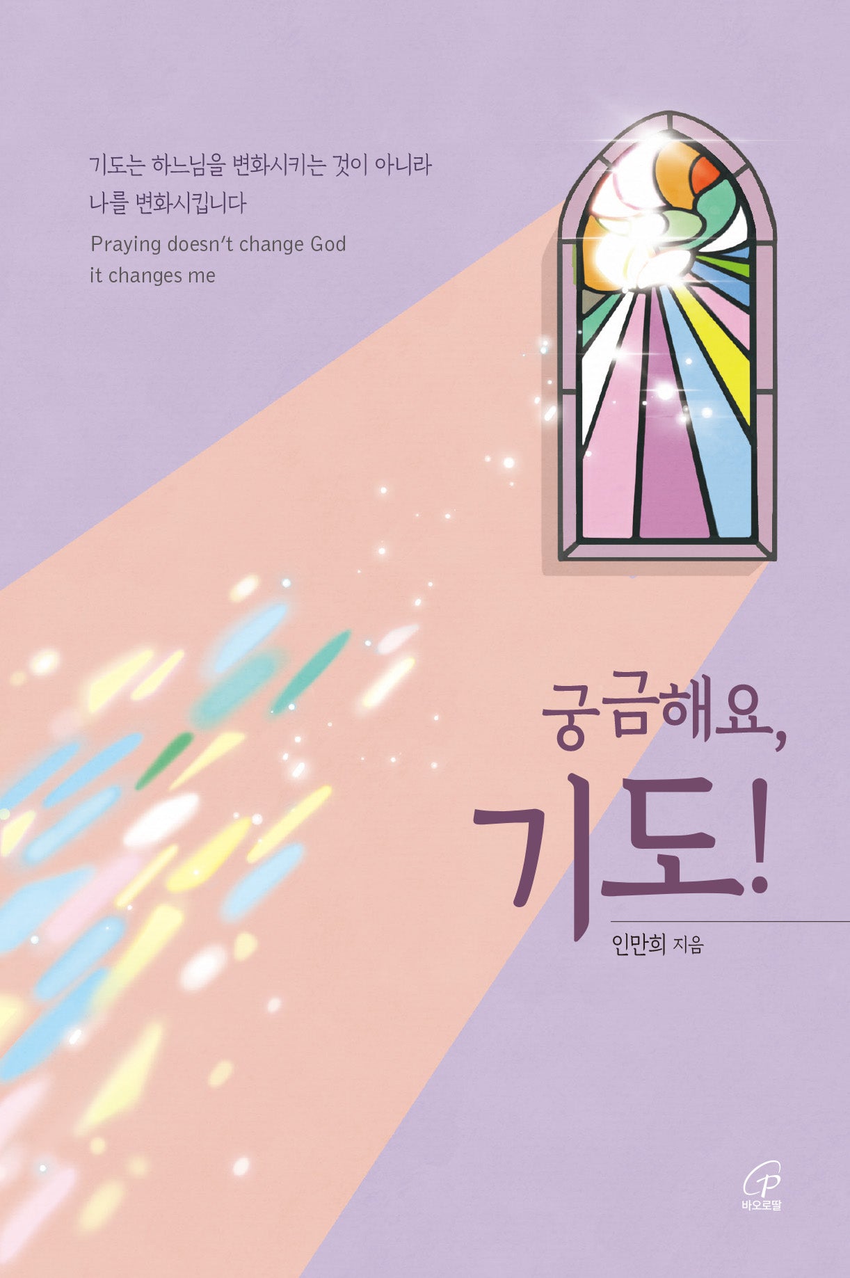 궁금해요, 기도!