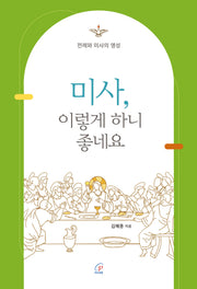 미사, 이렇게 하니 좋네요