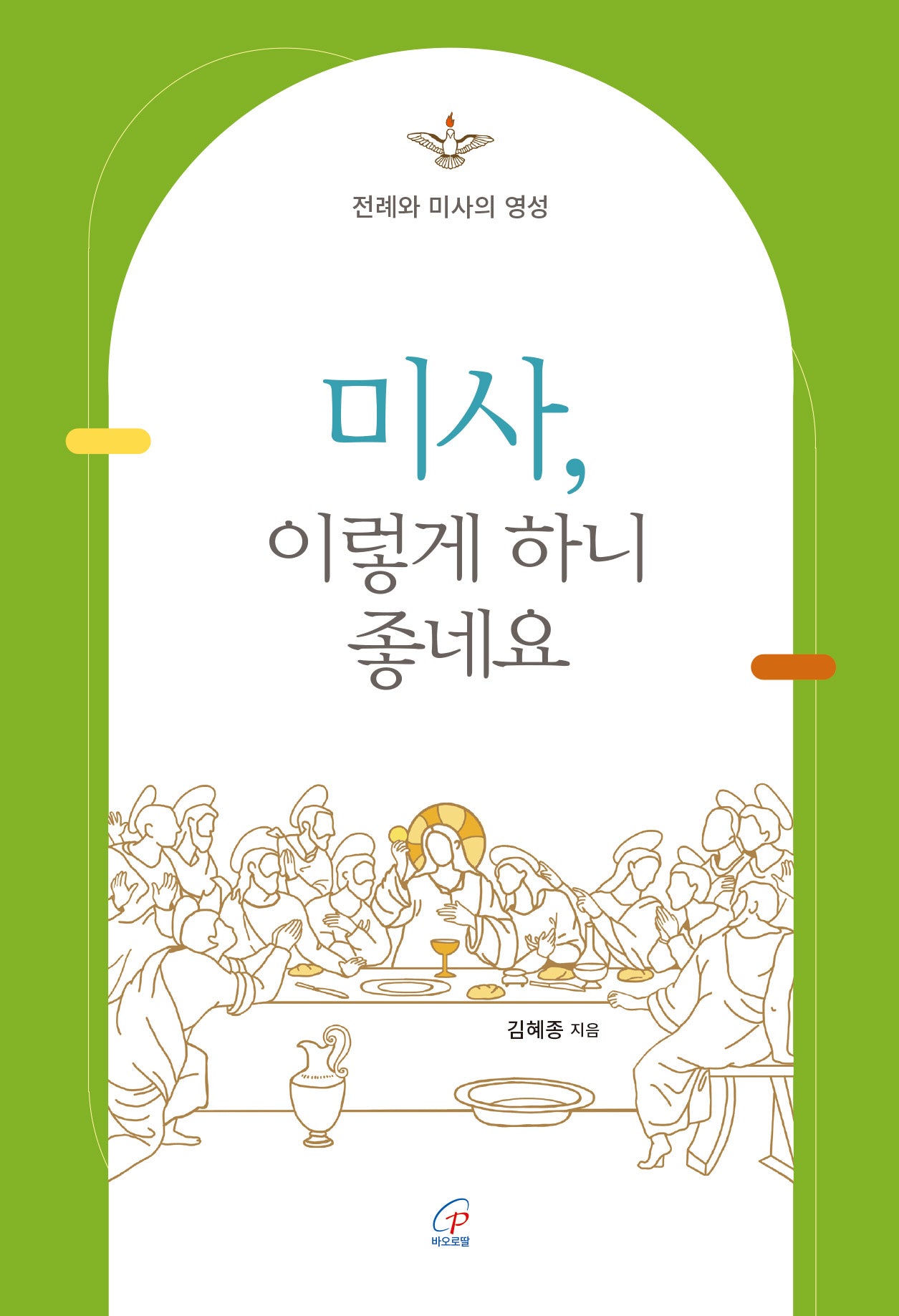 미사, 이렇게 하니 좋네요