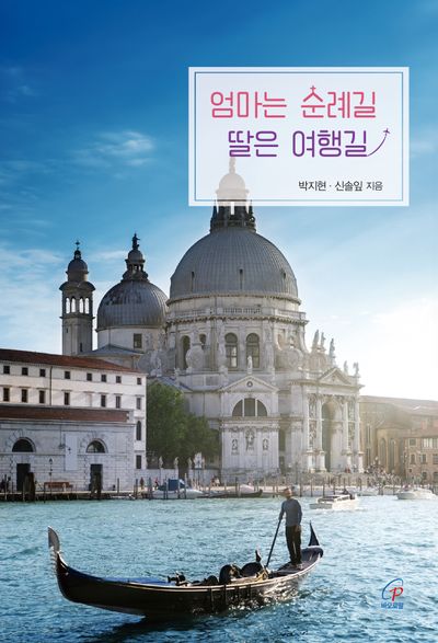 엄마는 순례길 딸은 여행길