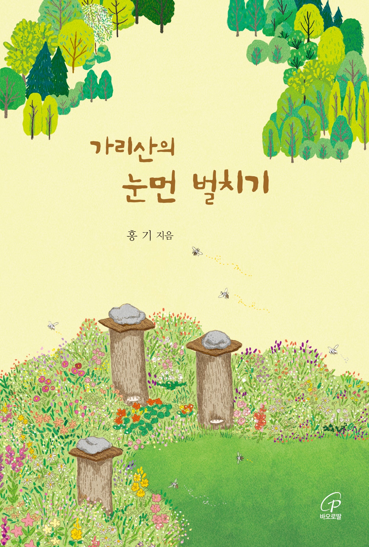 가리산의 눈먼 벌치기(3판)