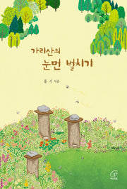 가리산의 눈먼 벌치기(3판)