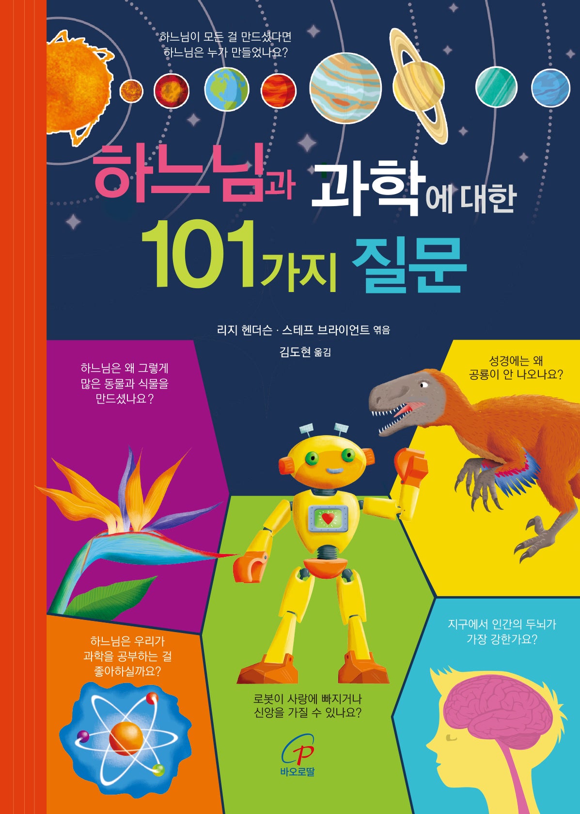 하느님과 과학에 대한 101가지 질문(양장본 Hardcover)