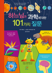 하느님과 과학에 대한 101가지 질문(양장본 Hardcover)