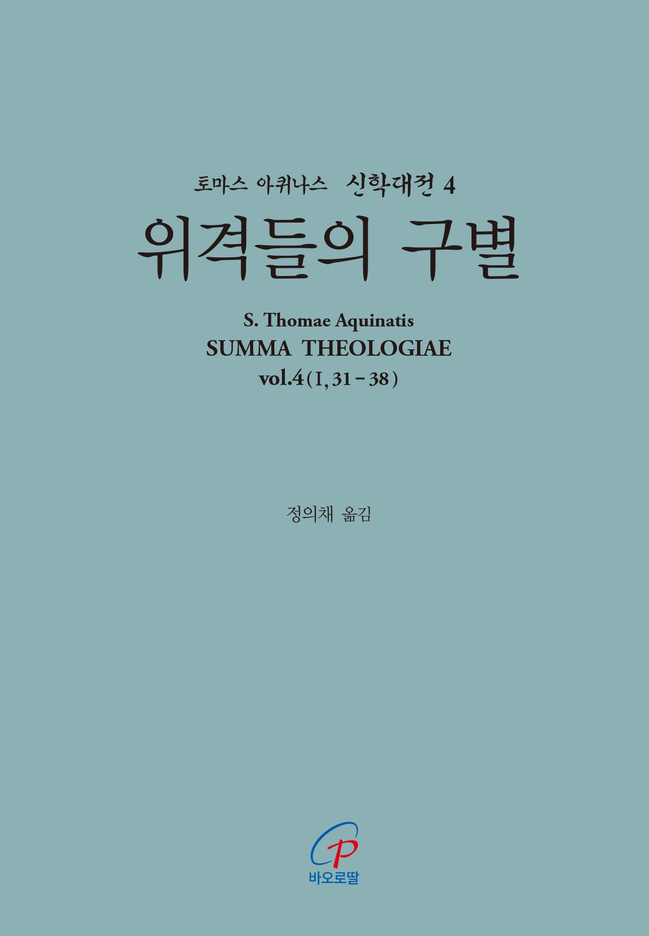 위격들의 구별(개정판)(토마스 아퀴나스 신학대전 4)