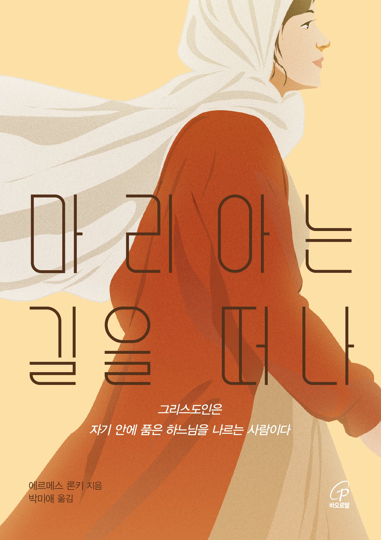 마리아는 길을 떠나
