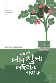 내가 너의 집에 머물러야 하겠다