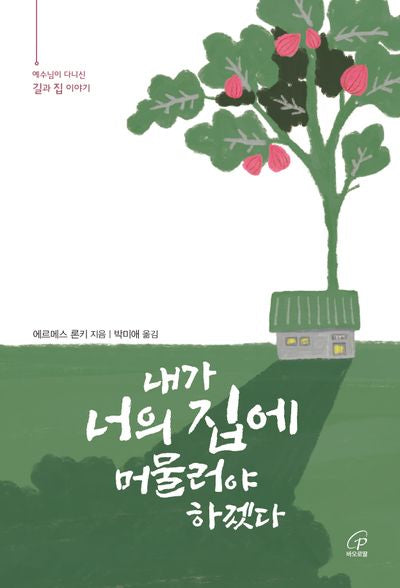 내가 너의 집에 머물러야 하겠다