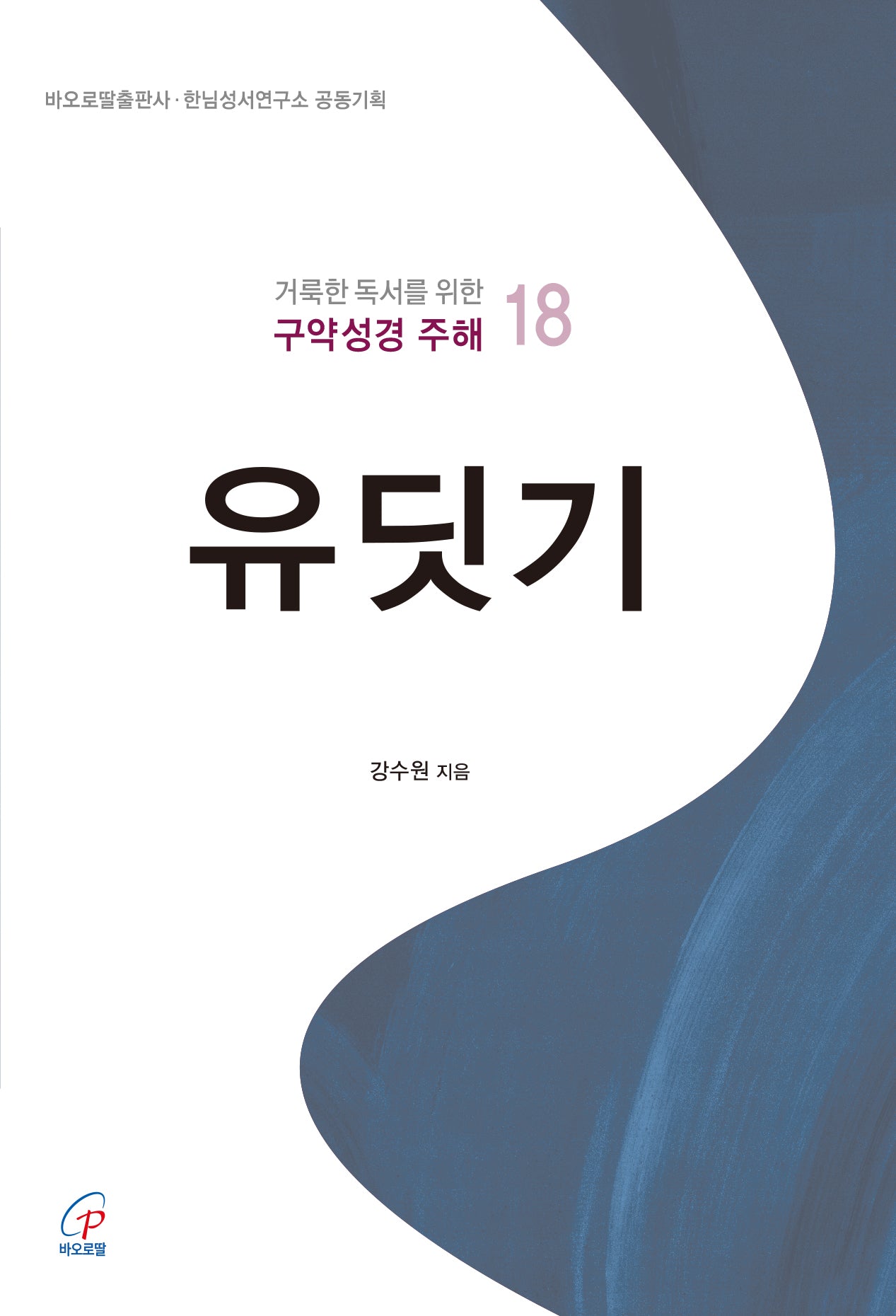 유딧기(거룩한 독서를 위한 구약성경 주해 18)