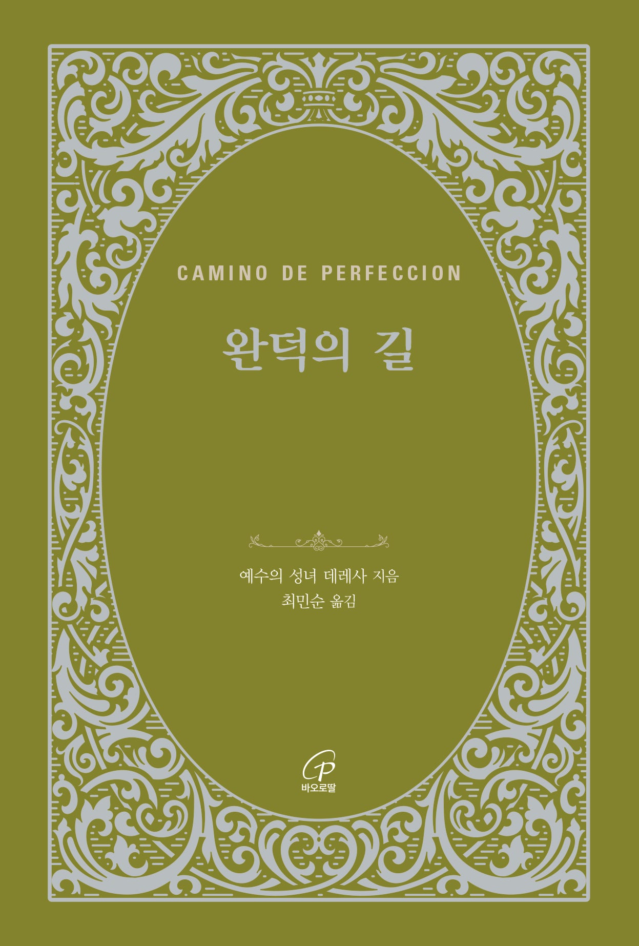 완덕의 길