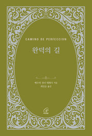 완덕의 길