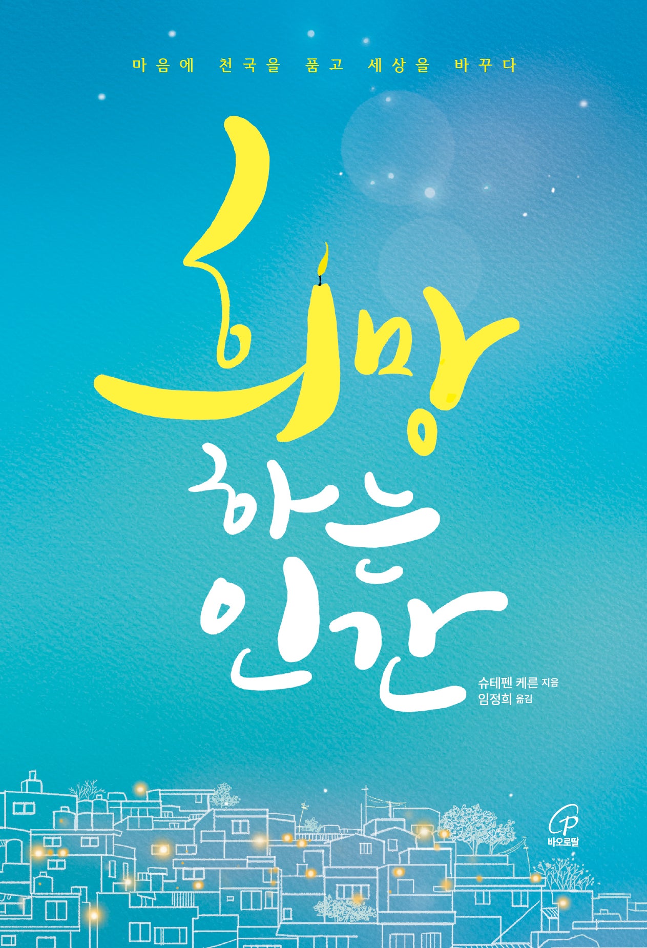 희망하는 인간